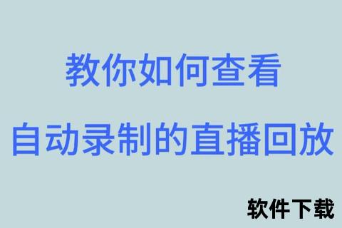 抖音直播下载技巧_三步轻松保存热门直播回放