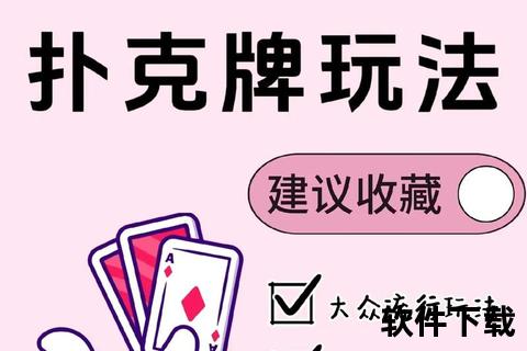 扑克游戏下载指南：免费畅玩经典在线牌局_安全正版平台