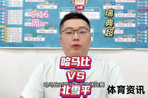 卡尔马vs北雪平直播：瑞典超焦点战激战正酣_实时对决谁能胜出？