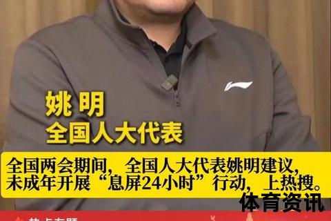 姚明现居何处？揭秘篮球巨星退役生活与最新动向