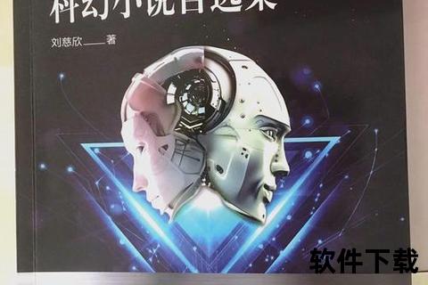 刘慈欣科幻小说资源下载-经典作品合集及电子书获取指南