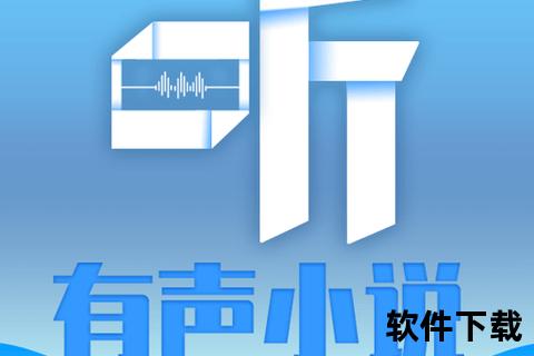 听小说下载