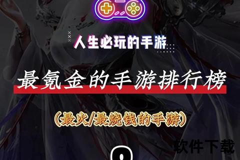 震撼揭晓年度十大最烧钱手游排行榜惊人氪金数据首度曝光