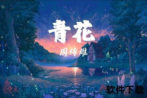 青花MP3免费下载-高品质音乐资源一键获取完整版