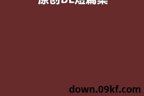 bl同人小说下载