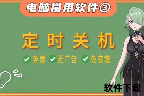 定时关机软件下载三十字中文标题：2023最新定时关机软件免费下载安全可靠自动关机工具一键设置便捷省心