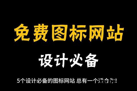 图标文件免费下载指南_精选资源与高效获取技巧 图标文件免费下载指南_精选资源与高效获取技巧