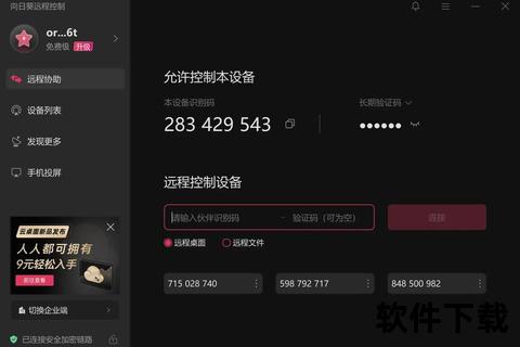 向日葵远程控制app官网下载—向日葵远程控制APP官方正版安全下载 高效便捷远程操作一键畅享无忧体验