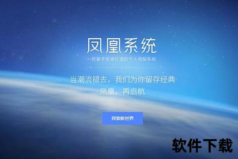 凤凰安卓系统下载