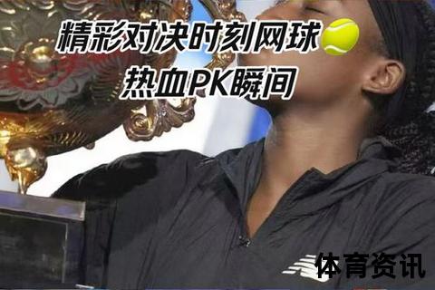 网球巅峰对决直播：实时激战与精彩解说全程放送