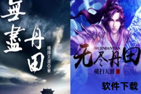 无尽丹田txt下载_经典修真小说全本资源-丹田秘典功法免费获取 无尽丹田txt下载_经典修真小说全本资源-丹田秘典功法免费获取