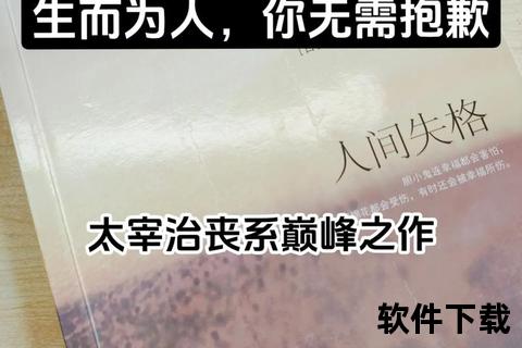 人间失格小说下载_太宰治经典作品电子书资源免费获取指南