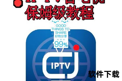 中国IPTV软件下载教程-详细安装步骤与常见问题解析