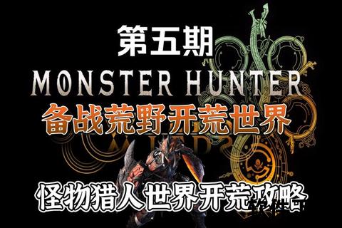怪物猎人世界手游_怪物猎人世界手游最新版下载安装