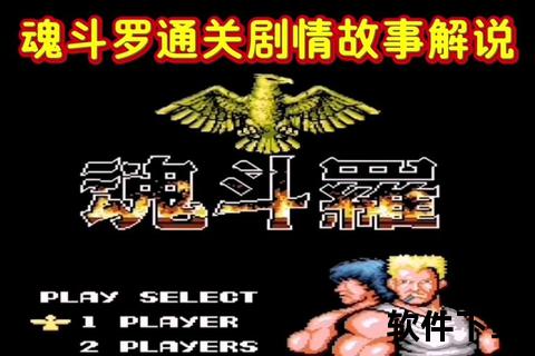 魂斗罗230条命下载_无限生命版资源获取-经典游戏秘籍全解锁