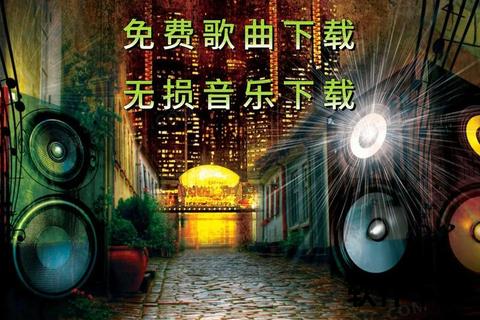 免费歌曲手机下载攻略：一键存储畅听无损音乐