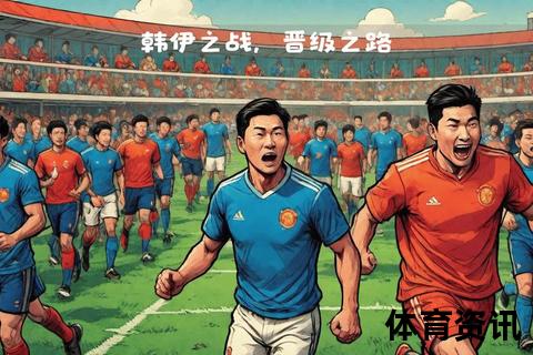 伊朗VS韩国：世预赛焦点战与17年魔咒终结