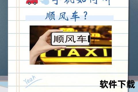 滴滴顺风车下载指南：安全出行APP安装步骤与使用技巧