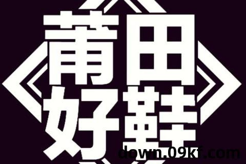 莆田鞋app下载安装