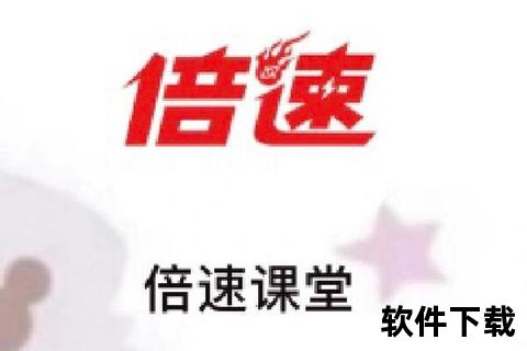 倍速课堂APP下载指南-高效学习工具一键获取全攻略