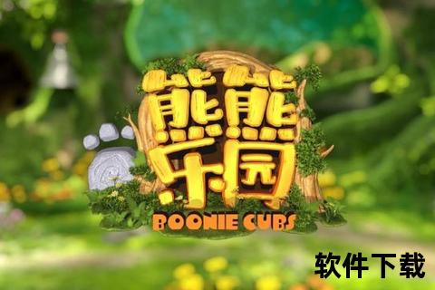 熊熊乐园游戏下载_萌熊世界冒险开启-安卓iOS双平台畅玩指南