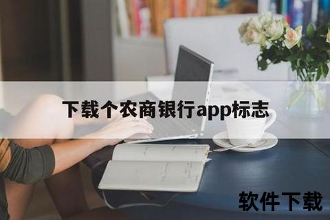 湖北农商银行APP下载-官方客户端安全安装指南