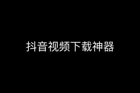 2024最新下载神器：三步搞定在线视频保存