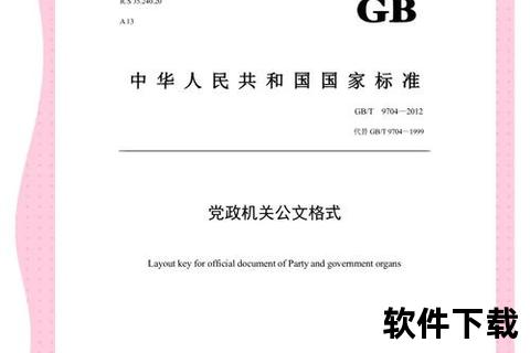 常用公文字体下载指南：规范书写与高效办公必备资源