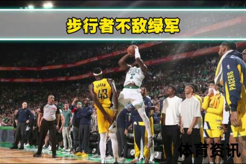凯尔特人vs步行者：布朗40分东决再下一城_绿军夺赛点