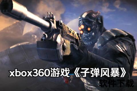 Xbox360游戏下载攻略:热门资源获取及安装教程指南 Xbox360游戏下载攻略:热门资源获取及安装教程指南