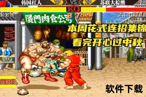 街头霸王下载终极指南:经典格斗游戏畅玩攻略_安全安装教程