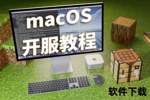 MC Mac免费下载指南｜最新版本获取与安装教程_正版资源推荐
