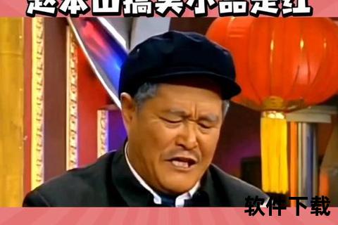 赵本山经典小品全集下载-爆笑全场必备珍藏资源 赵本山经典小品全集下载-爆笑全场必备珍藏资源