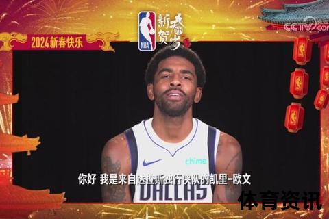 NBA回访：新春贺岁盛典与球星社区温情互动