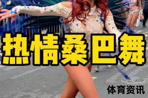 桑巴舞起源探秘：所属国家及其文化背景解析