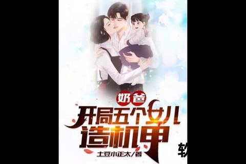 奶爸txt小说下载_全网热门资源免费获取与阅读指南
