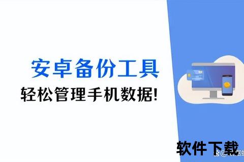 高效智能安卓备份软件全方位守护数据安全无忧