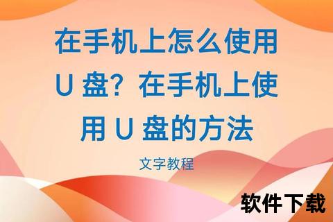 u盘怎么在手机上使用—智能手机连接U盘全攻略 安卓与iOS设备数据传输及使用技巧详解