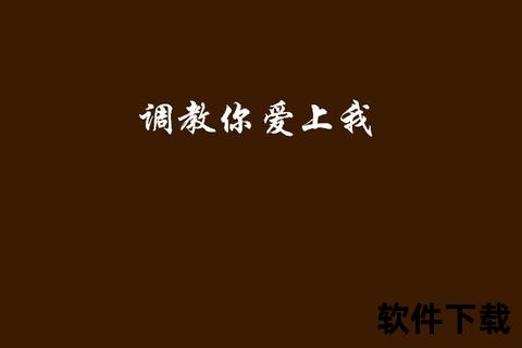 调教