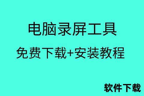 电脑录屏软件下载，电脑屏幕录制下载安装