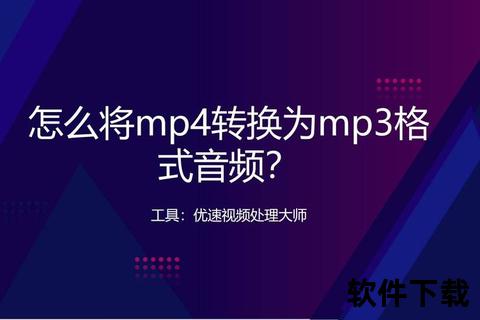 视频音乐高效下载指南：MP4-MP3格式转换与资源获取技巧