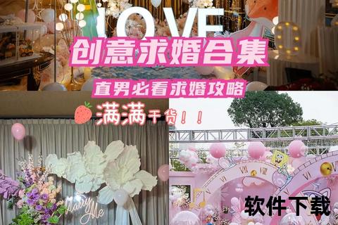 完美求婚策划必备神器-浪漫惊喜创意APP下载指南 完美求婚策划必备神器-浪漫惊喜创意APP下载指南