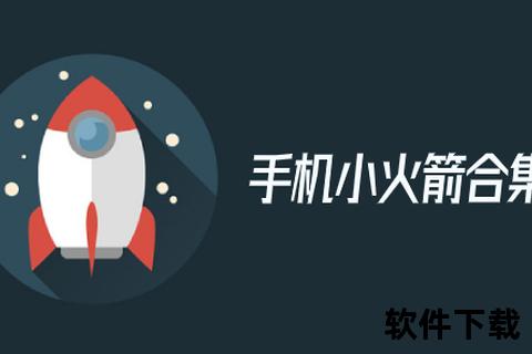 小火箭下载_高效加速与资源获取全攻略