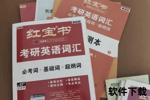 红宝书下载_最新电子版资源获取指南+高效备考资料整理技巧