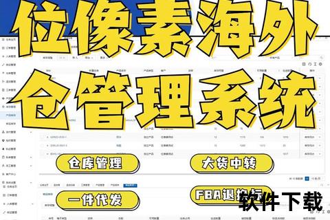 智能升级跨境物流极速海外仓软件领航全球仓储革命 智能升级跨境物流极速海外仓软件领航全球仓储革命