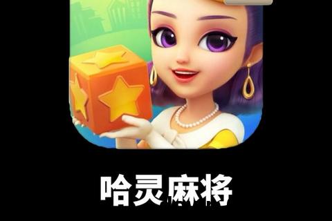 哈灵麻将app下载