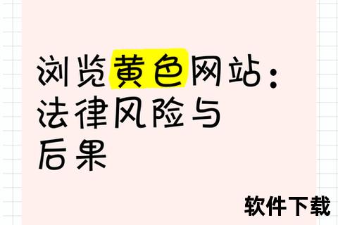 黄色软件警惕网络隐形陷阱不良应用潜在危害与安全防护策略解析