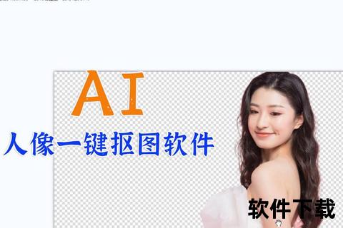 AI智能抠图软件一键极速精准打造无痕高清画质 AI智能抠图软件一键极速精准打造无痕高清画质