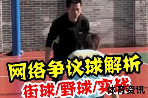 街头骗术_篮球假动作_网络争议：解码晃人现象的多重面孔