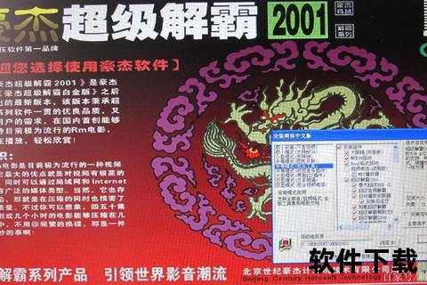 超级解霸官方下载-正版软件安全获取及安装教程